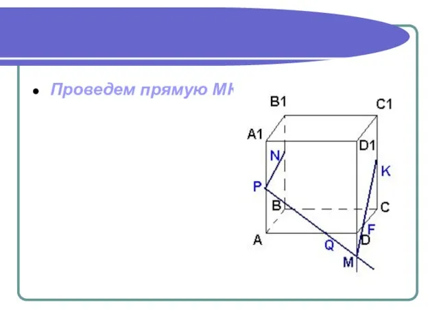 Проведем прямую МК