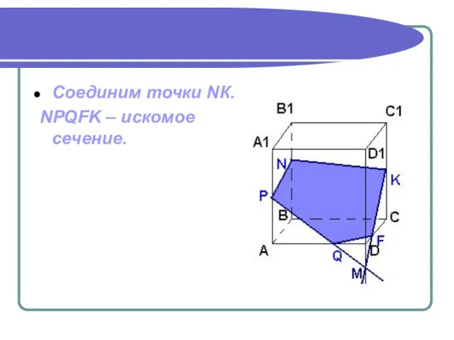 Соединим точки NК. NPQFK – искомое сечение.