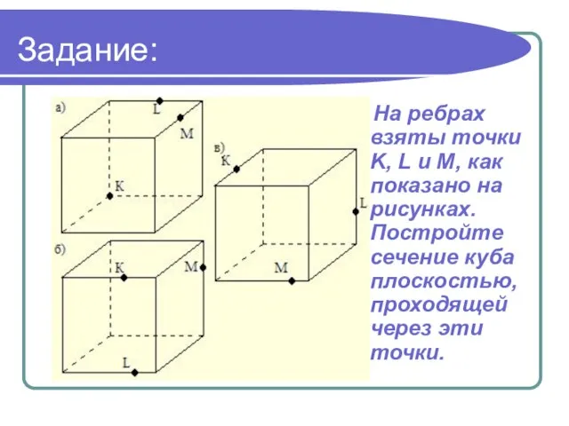 Задание: На ребрах взяты точки K, L и M, как показано на