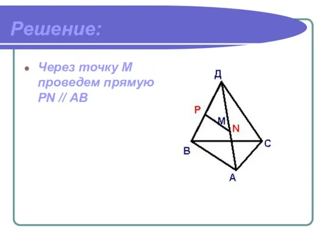 Решение: Через точку М проведем прямую PN // АВ