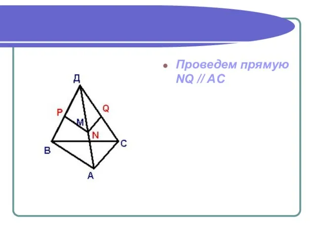 Проведем прямую NQ // AC