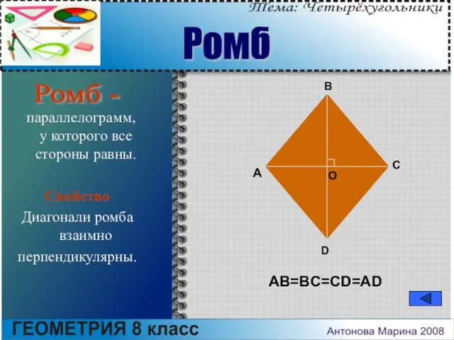 параллелограмм, у которого все стороны равны. Свойство Диагонали ромба взаимно перпендикулярны. A