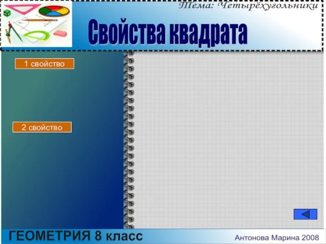 Свойства квадрата 1 свойство 2 свойство