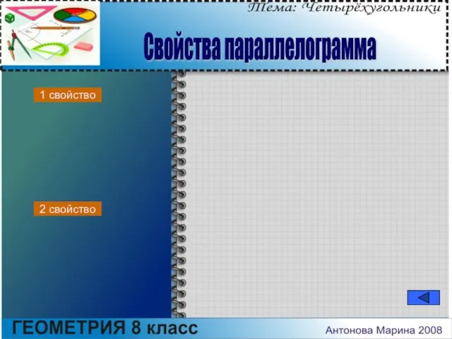 Свойства параллелограмма 1 свойство 2 свойство