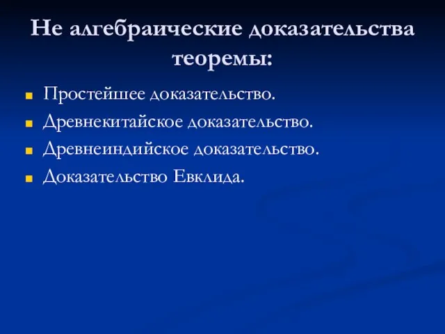 Не алгебраические доказательства теоремы: Простейшее доказательство. Древнекитайское доказательство. Древнеиндийское доказательство. Доказательство Евклида.