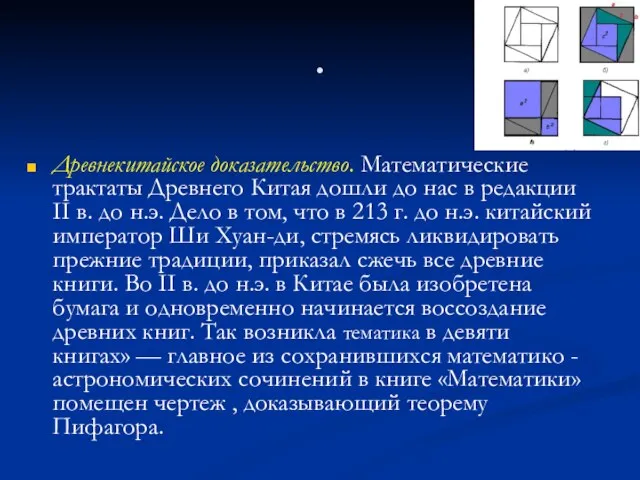 Древнекитайское доказательство. Математические трактаты Древнего Китая дошли до нас в редакции II