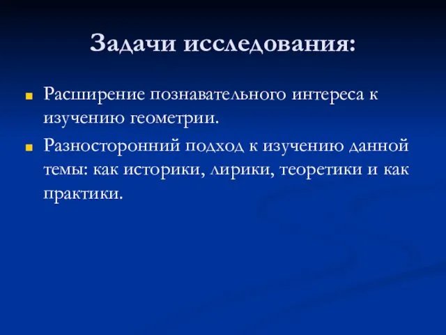 Задачи исследования: Расширение познавательного интереса к изучению геометрии. Разносторонний подход к изучению