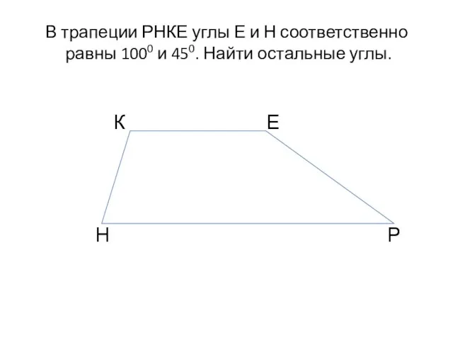 В трапеции РНКЕ углы Е и Н соответственно равны 1000 и 450.