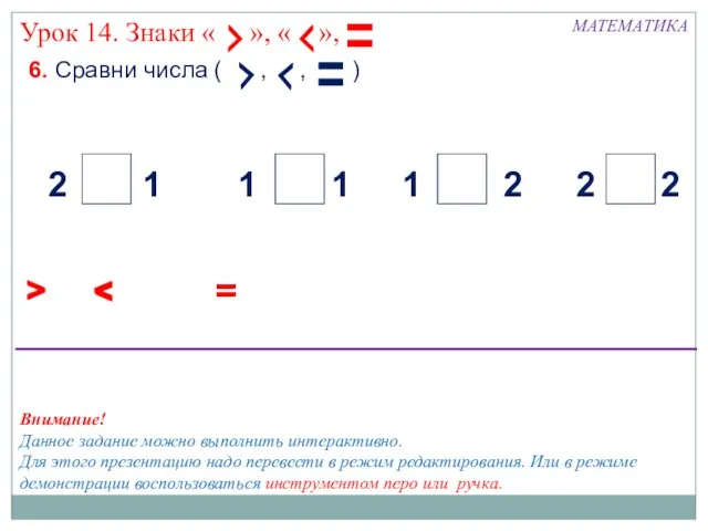 6. Сравни числа ( , , ) МАТЕМАТИКА > 2 2 2