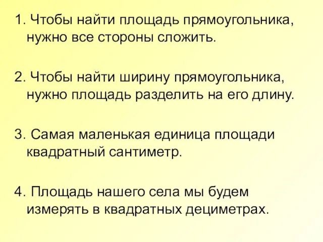 1. Чтобы найти площадь прямоугольника, нужно все стороны сложить. 2. Чтобы найти