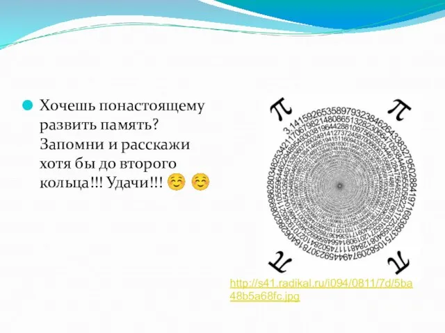 Хочешь понастоящему развить память? Запомни и расскажи хотя бы до второго кольца!!! Удачи!!! ☺ ☺ http://s41.radikal.ru/i094/0811/7d/5ba48b5a68fc.jpg