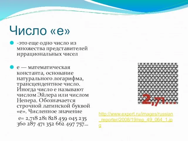 Число «е» -это еще одно число из множества представителей иррациональных чисел e