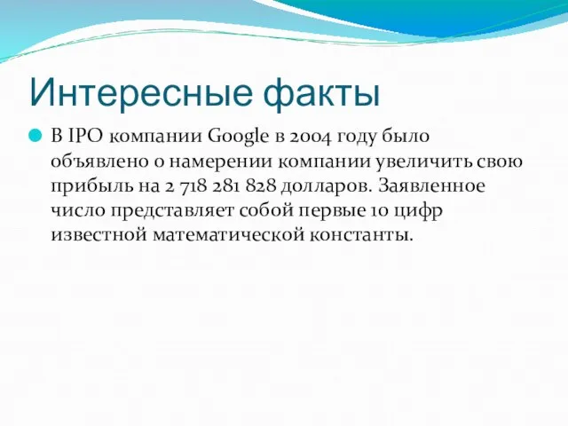 Интересные факты В IPO компании Google в 2004 году было объявлено о
