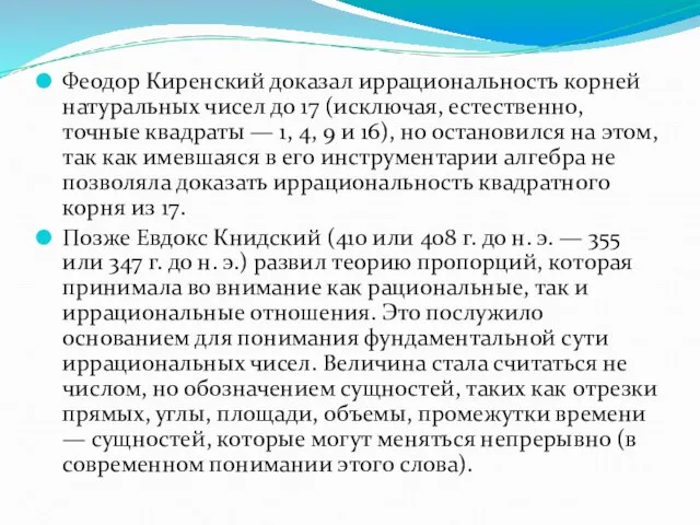 Феодор Киренский доказал иррациональность корней натуральных чисел до 17 (исключая, естественно, точные