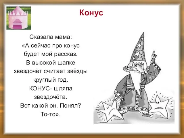 Конус Сказала мама: «А сейчас про конус будет мой рассказ. В высокой