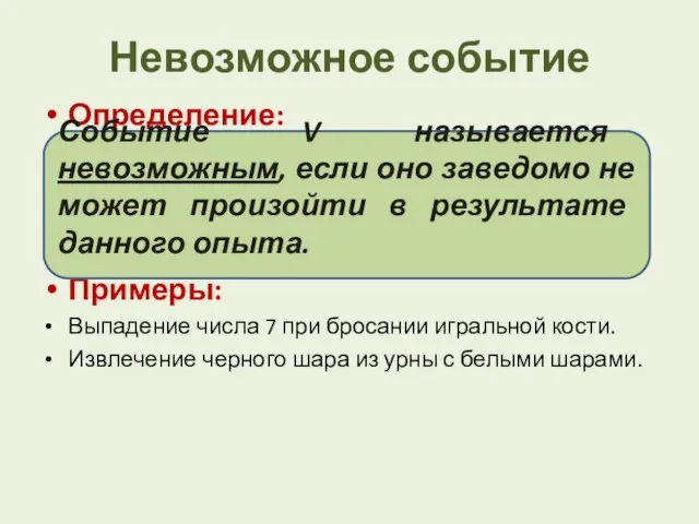 Невозможное событие Определение: Примеры: Выпадение числа 7 при бросании игральной кости. Извлечение