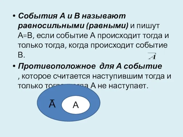 События А и В называют равносильными (равными) и пишут А=В, если событие