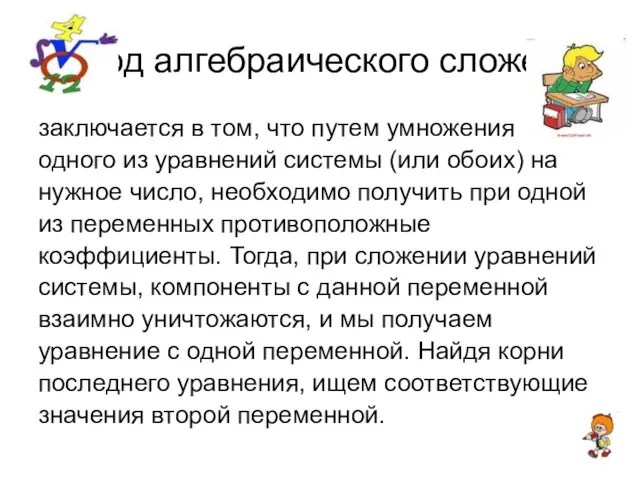 Метод алгебраического сложения заключается в том, что путем умножения одного из уравнений