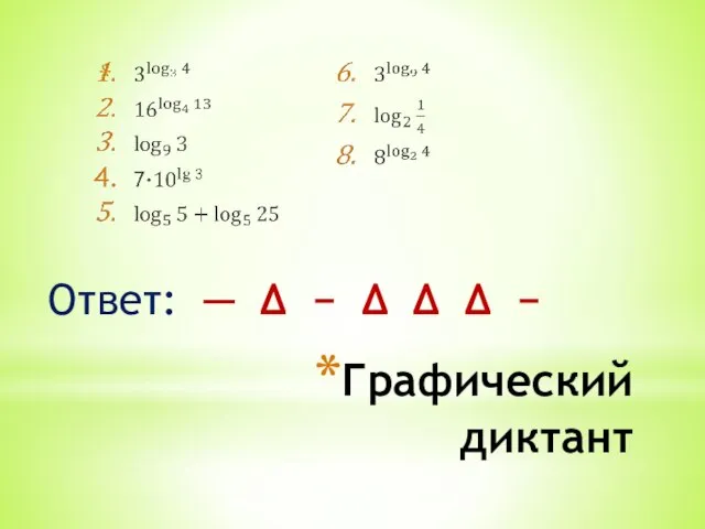 Графический диктант Ответ: ─ ∆ − ∆ ∆ ∆ −