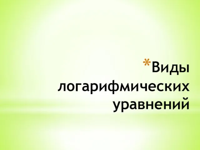 Виды логарифмических уравнений