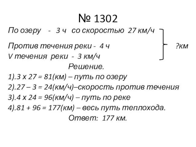№ 1302 По озеру - 3 ч со скоростью 27 км/ч Против
