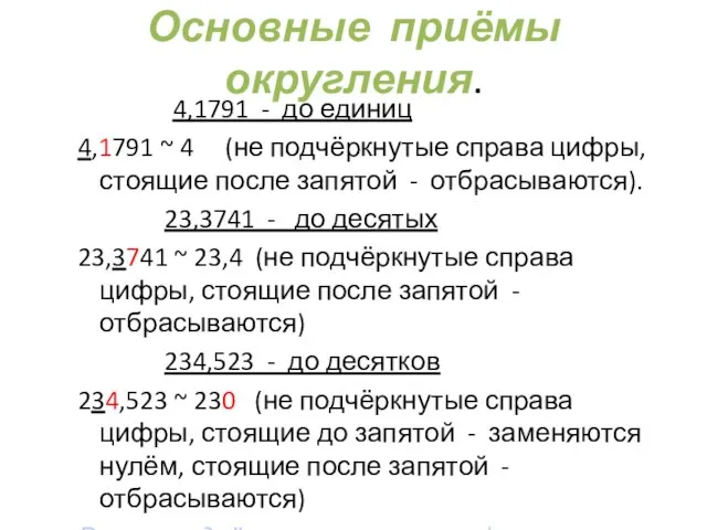 Основные приёмы округления. 4,1791 - до единиц 4,1791 ~ 4 (не подчёркнутые