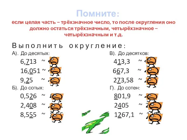 Помните: если целая часть – трёхзначное число, то после округления оно должно