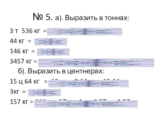 № 5. а). Выразить в тоннах: 3 т 536 кг = 3