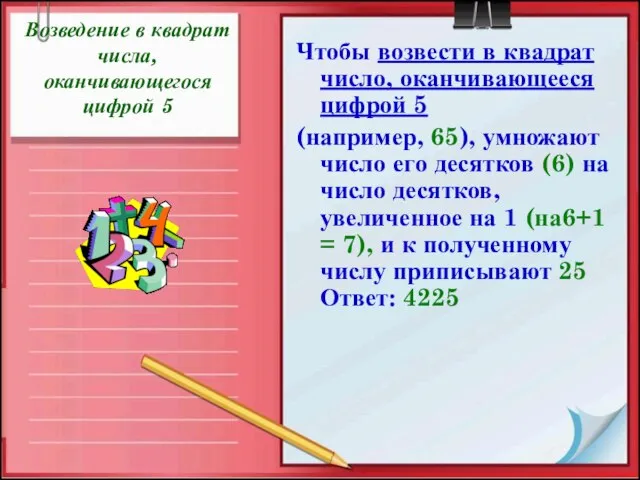 Возведение в квадрат числа, оканчивающегося цифрой 5 Чтобы возвести в квадрат число,