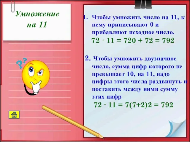 Умножение на 11 Чтобы умножить число на 11, к нему приписывают 0