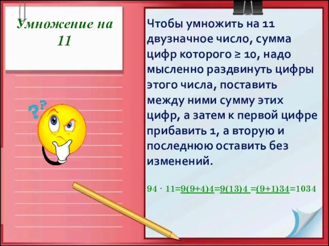 Умножение на 11 Чтобы умножить на 11 двузначное число, сумма цифр которого