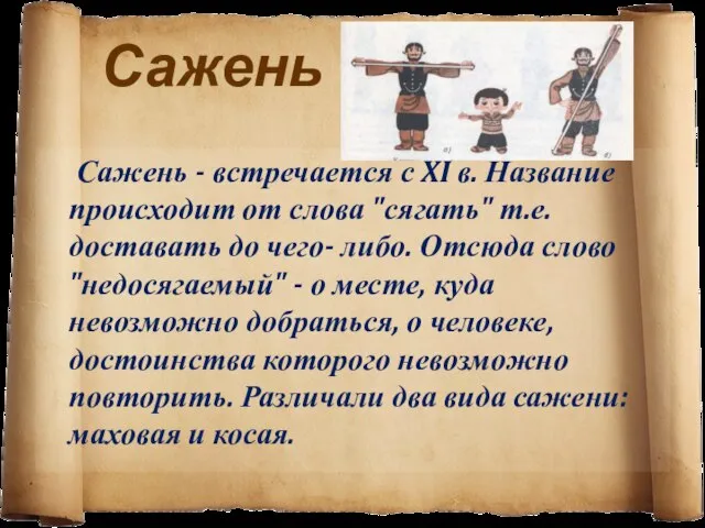 Сажень Сажень - встречается с XI в. Название происходит от слова "сягать"