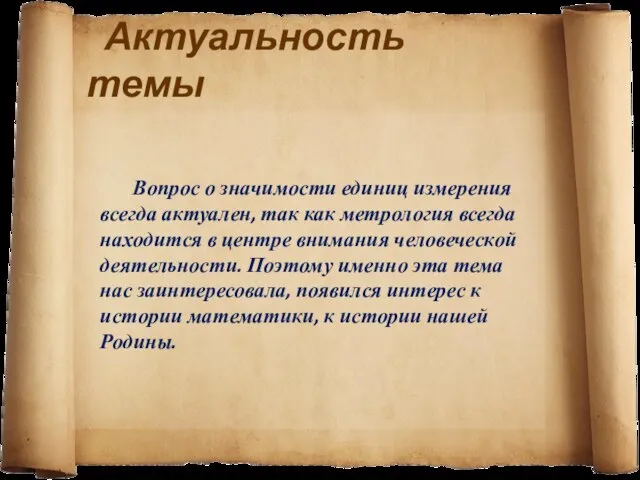 Актуальность темы Вопрос о значимости единиц измерения всегда актуален, так как метрология