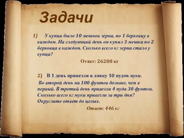 Задачи 1) У купца было 10 мешков зерна, по 1 берковцу в