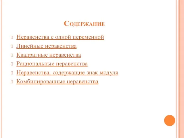 Содержание Неравенства с одной переменной Линейные неравенства Квадратные неравенства Рациональные неравенства Неравенства,