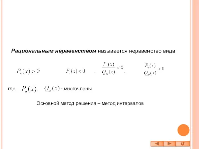 Рациональным неравенством называется неравенство вида , , , , где , -