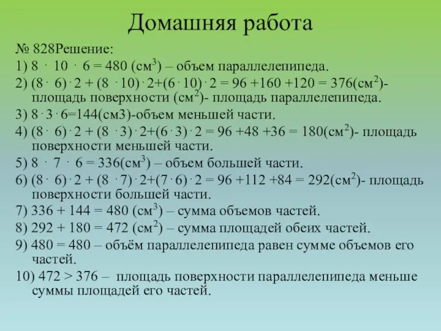 Домашняя работа № 828Решение: 1) 8 ⋅ 10 ⋅ 6 = 480