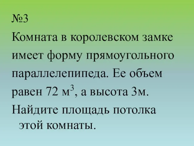 №3 Комната в королевском замке имеет форму прямоугольного параллелепипеда. Ее объем равен