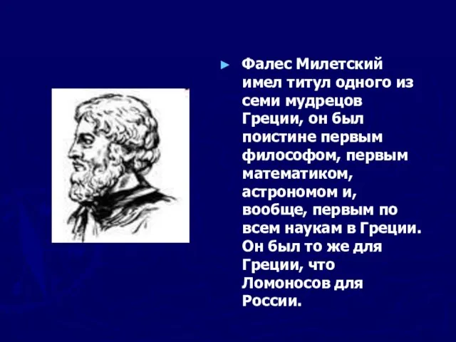 Фалес Милетский имел титул одного из семи мудрецов Греции, он был поистине