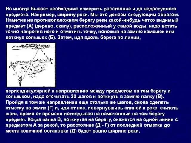 Но иногда бывает необходимо измерить расстояние и до недоступного предмета. Например, ширину