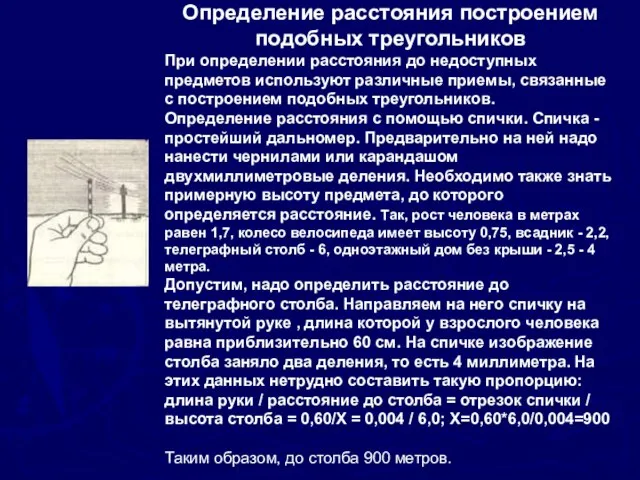 Определение расстояния построением подобных треугольников При определении расстояния до недоступных предметов используют