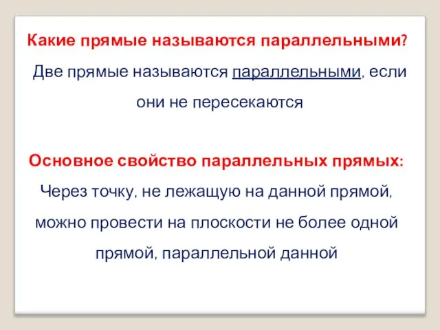 Какие прямые называются параллельными? Две прямые называются параллельными, если они не пересекаются