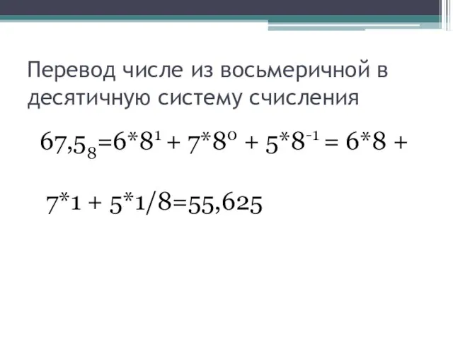 Перевод числе из восьмеричной в десятичную систему счисления 67,58=6*81 + 7*80 +