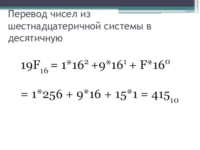 Перевод чисел из шестнадцатеричной системы в десятичную 19F16 = 1*162 +9*161 +