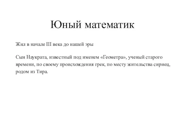 Юный математик Жил в начале III века до нашей эры Сын Наукрата,