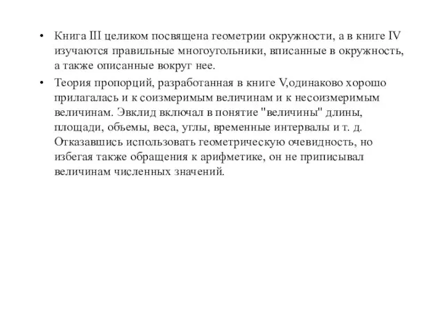 Книга III целиком посвящена геометрии окружности, а в книге IV изучаются правильные