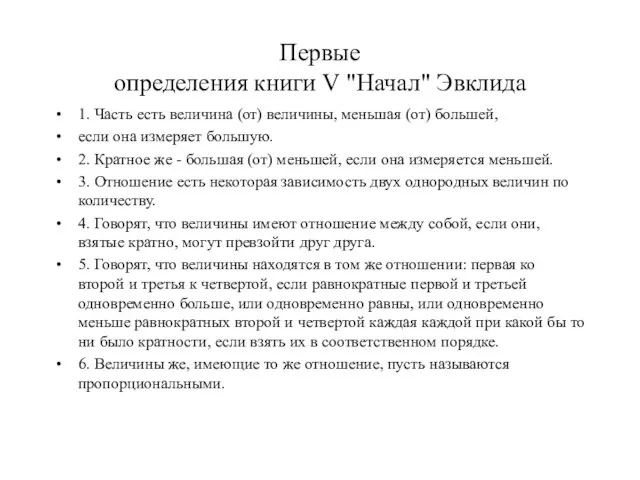 Первые определения книги V "Начал" Эвклида 1. Часть есть величина (от) величины,