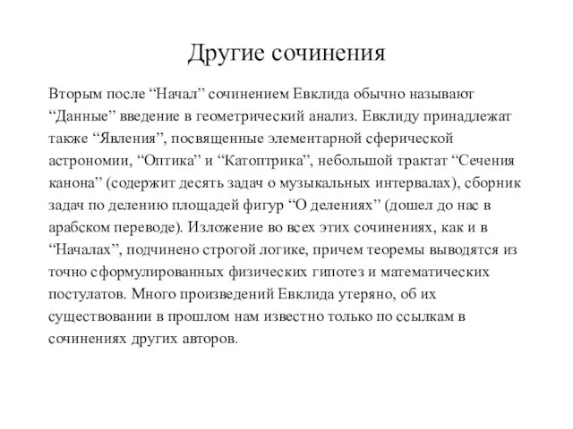 Другие сочинения Вторым после “Начал” сочинением Евклида обычно называют “Данные” введение в