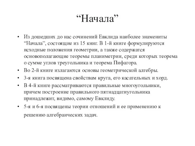 “Начала” Из дошедших до нас сочинений Евклида наиболее знамениты “Начала”, состоящие из