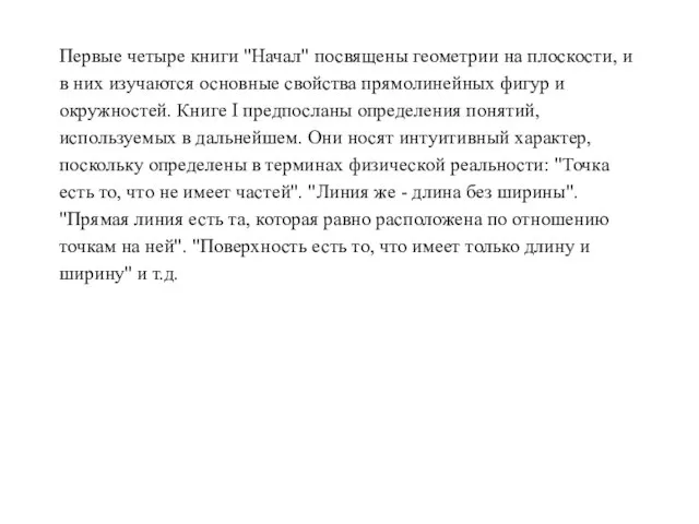 Первые четыре книги "Начал" посвящены геометрии на плоскости, и в них изучаются